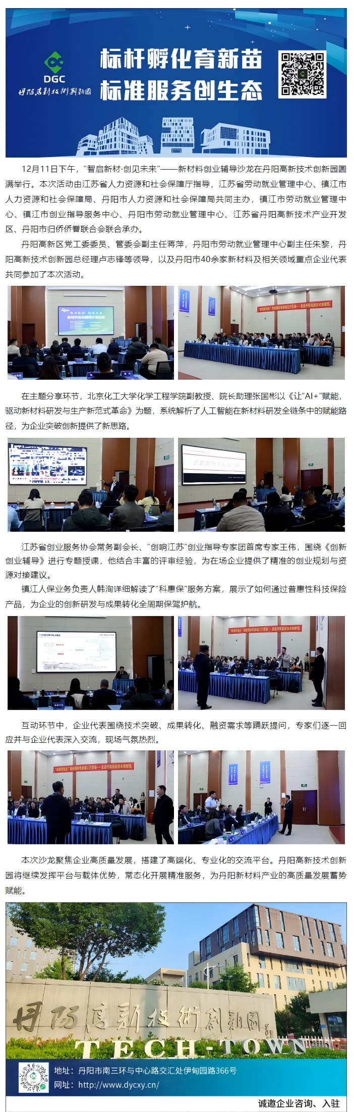 一起益企丨“智啟新材·創(chuàng)見(jiàn)未來(lái)”——新材料創(chuàng)業(yè)輔導(dǎo)沙龍活動(dòng)圓滿舉行.jpg